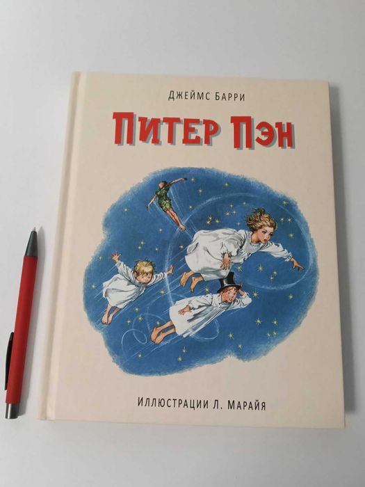 Детская книга Джеймс Барри Питер Пэн худ. Марайя