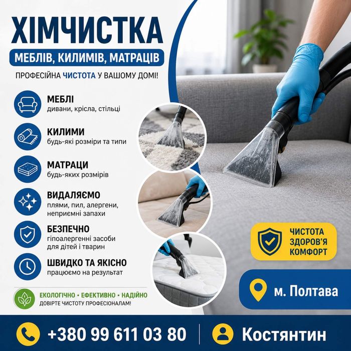 Хімчистка меблів,матрасів,коврів.