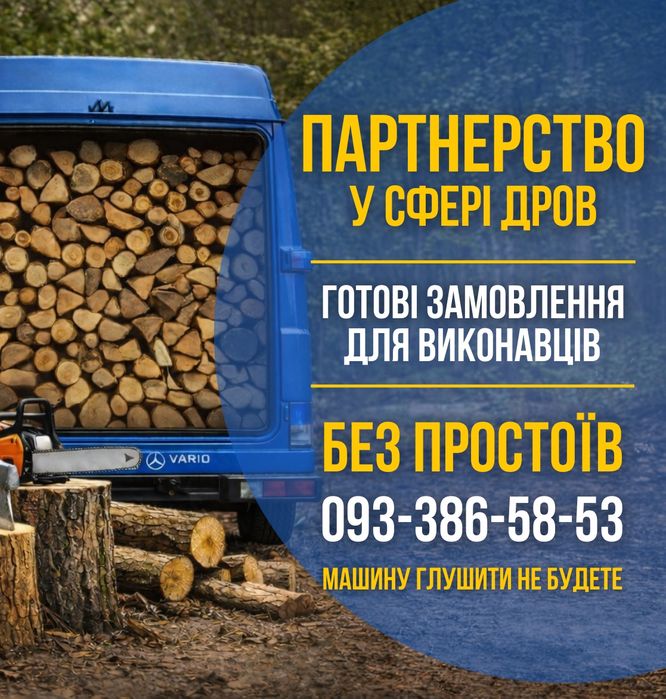 Партнерство у сфері дров. Готові замовлення. Великий досвід.