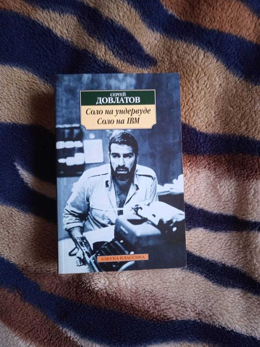 С. Довлатов. Соло на ундервуде