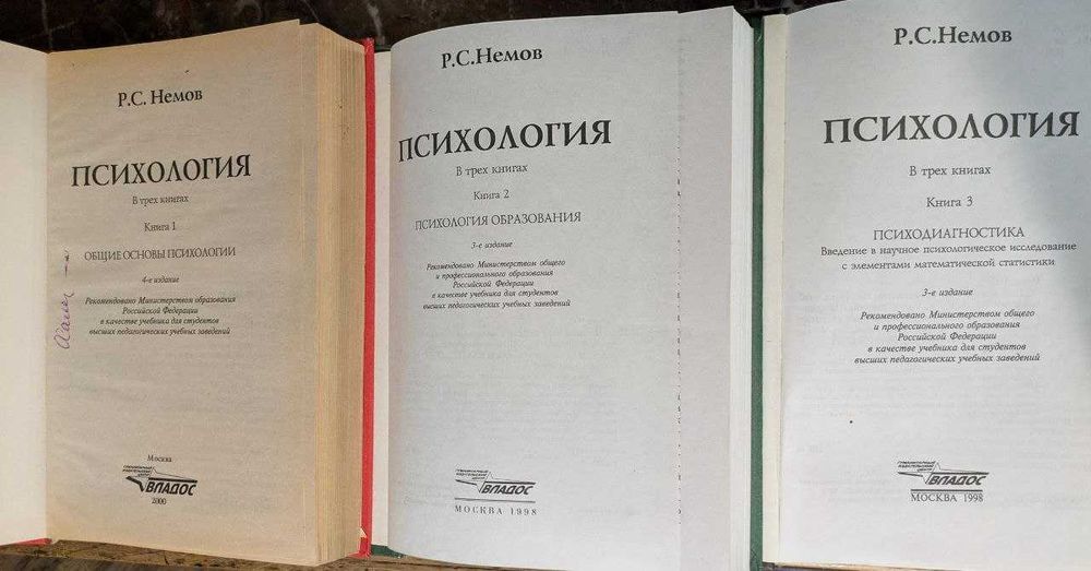 Р С Немов Психология в 3 книгах Общие основы психологии 2000 год
