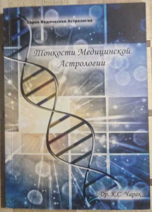 Доктор К.С. Чарак "Тонкости медицинской астрологии"