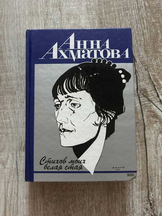 А.А. Ахматова. Стихов моих белая стая