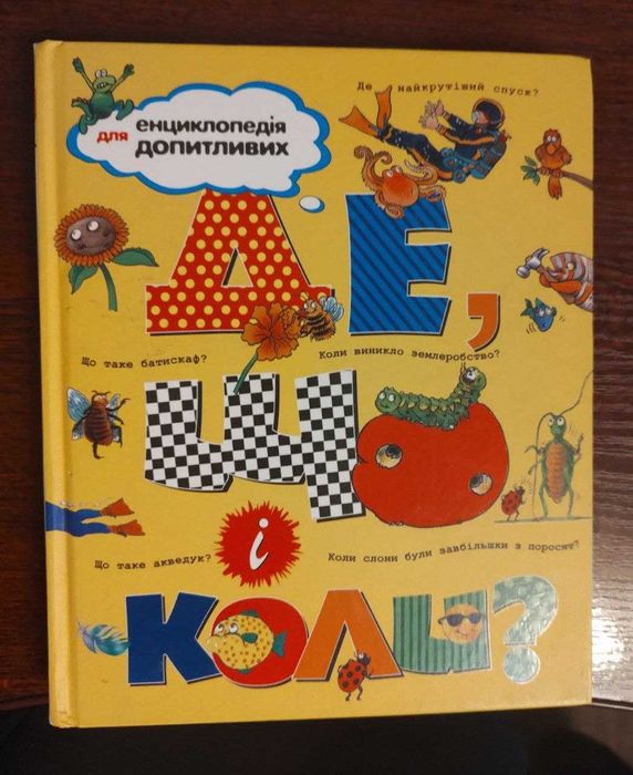 Книга "Де, що коли?"