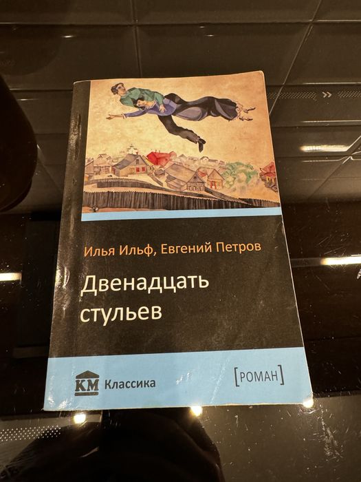 И.И. Ильф. Двенадцать стульев