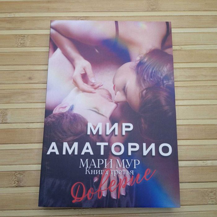 "Мир Аматорио" Мари Мур
