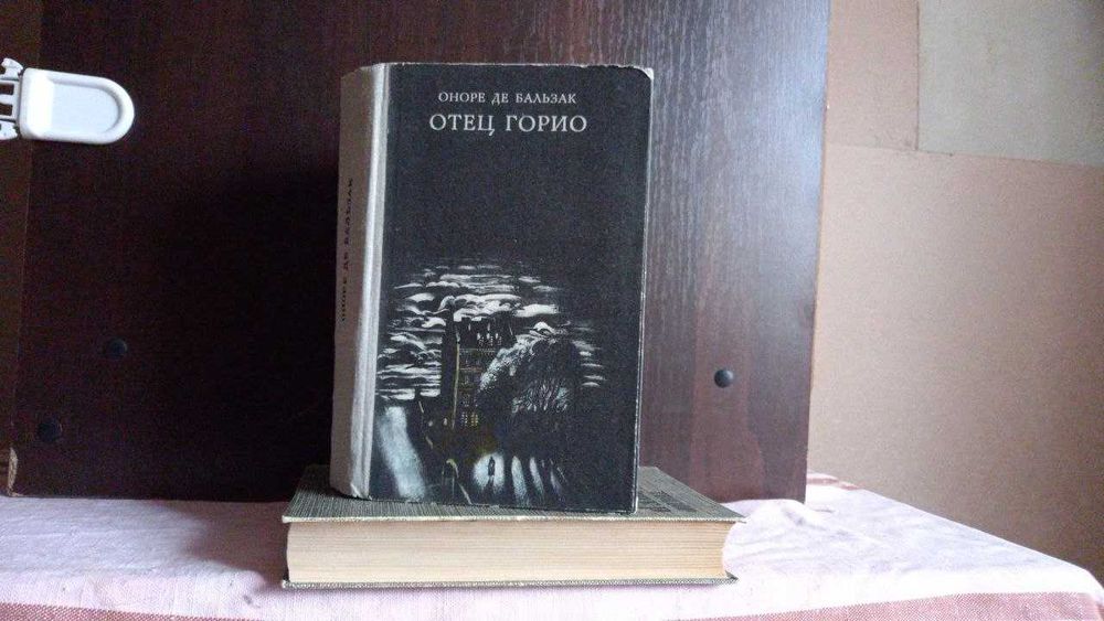 О. де Бальзак. Гобсек, Евгения Гранде, Отец Горио