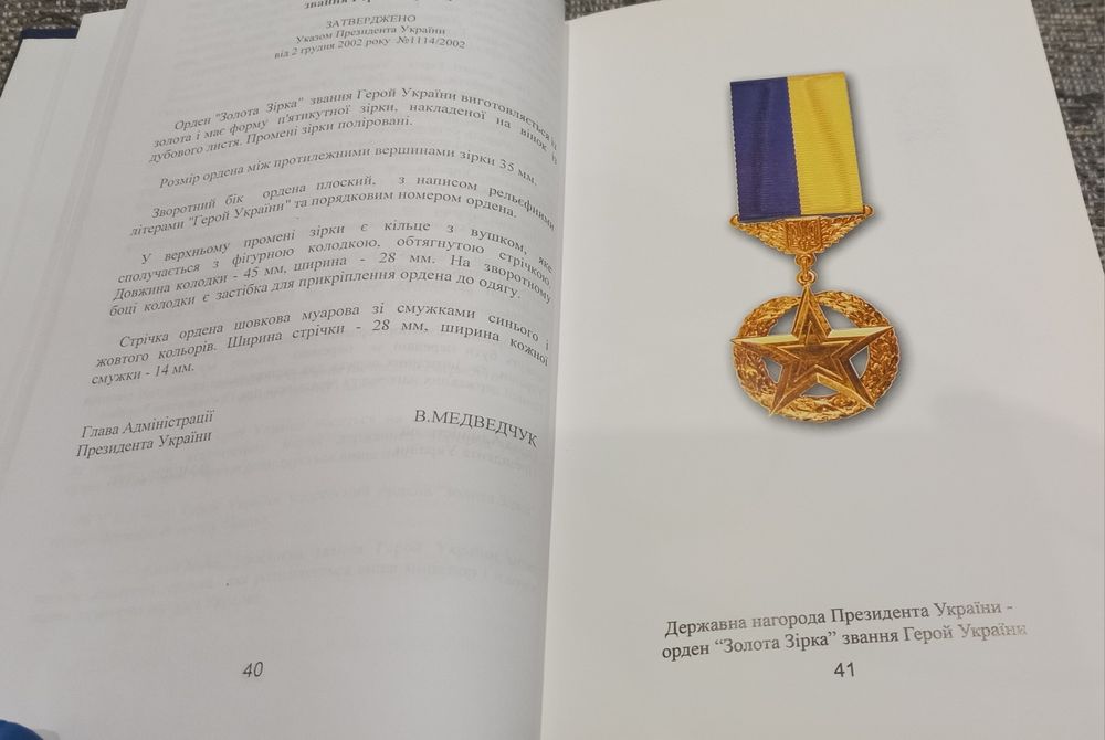 Довідник з державних нагород України