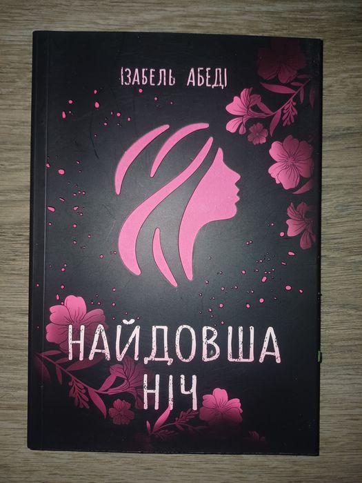 Найдовша ніч Ізабель Абеді