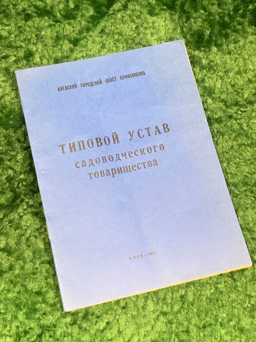 Брошюра «Типовой устав садоводческого товарищества», 1987 г.,