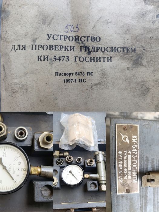 Прибор СССР для перевірки гідростстем!!!