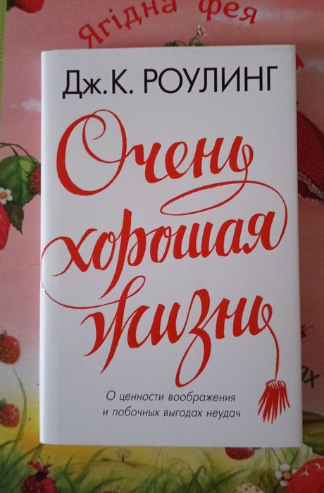 Дж. К. Роулинг. Очень хорошая жизнь. Суперобложка, тв.