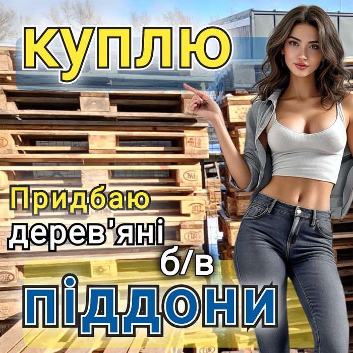 Продаж та Bикуп дерев'яних піддонів в м. Пирятин