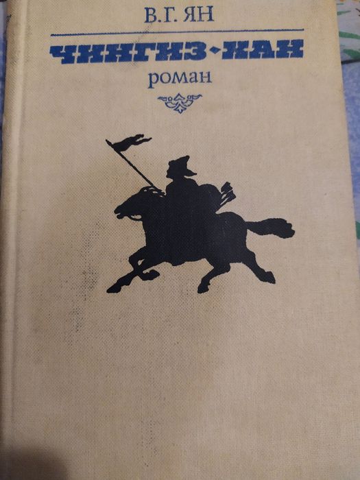 Чингиз-хан. В.Г. Ян. Роман.