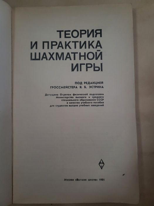Шахматы. Теория и практика.