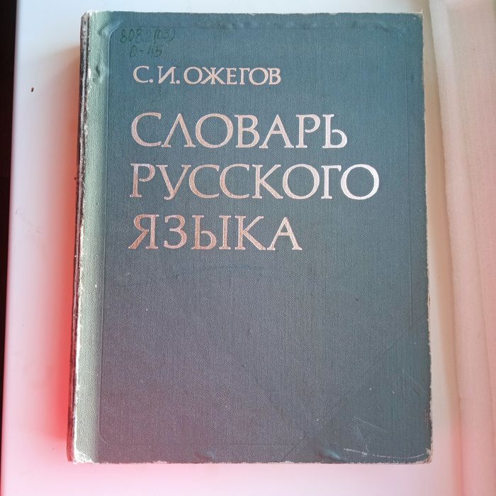 С.И. Ожегов. Словарь русского языка