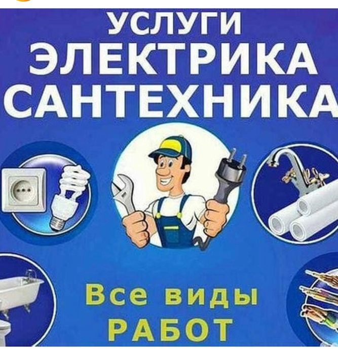 Ремонт ,сантехники ,и электрики