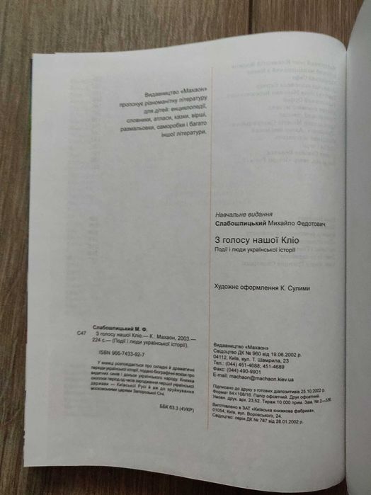 Михайло Слабошпицький. З голосу нашої Кліо.