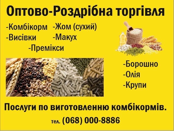 Комбікорм та послуги!