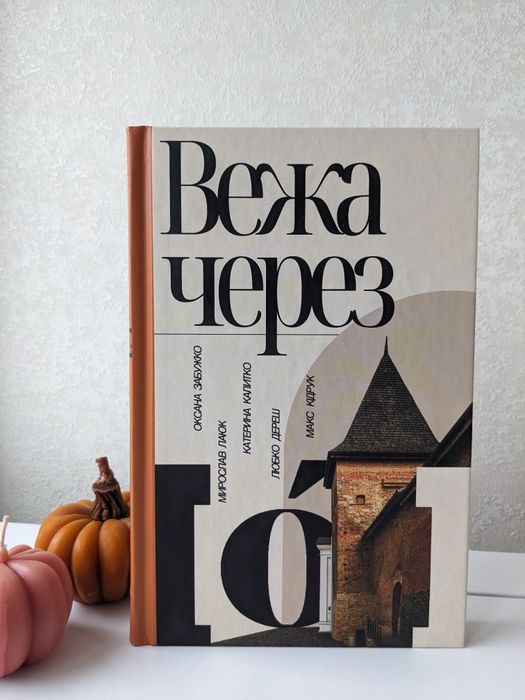 Вежа через О - Забужко, Лаюк, Калитко, Дереш, Кідрук