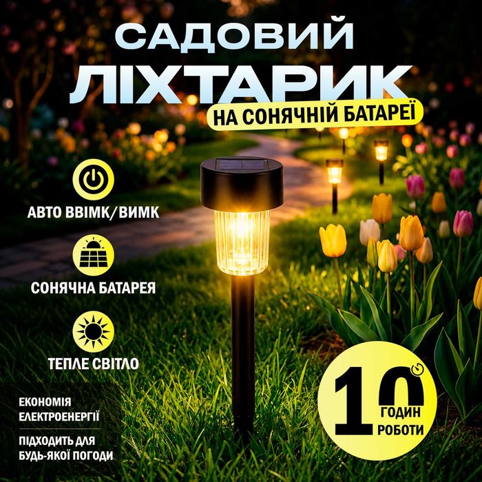 Садовий ліхтар на сонячній батареї з теплим білим світлом для газону Ліхтарик для саду в землю Електричні садові ліхтарики