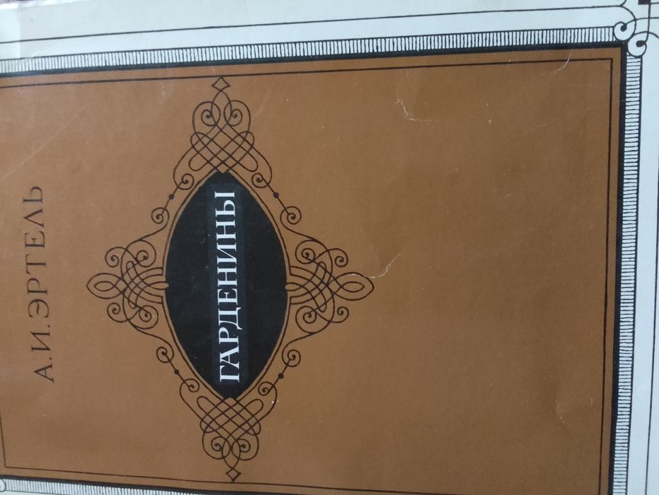 А.И. Эртель. Гарденины