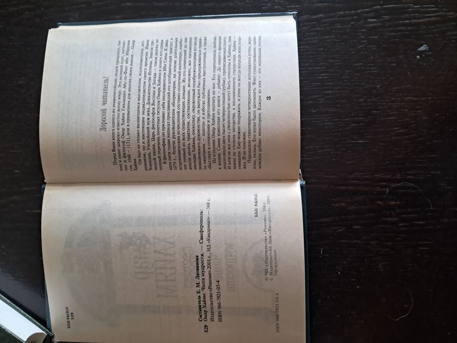 Омар Хайям Чаша Мудрости.