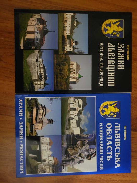 Комплект двох путівників: "Замки Львівщини" та "Львівська область" 2п.