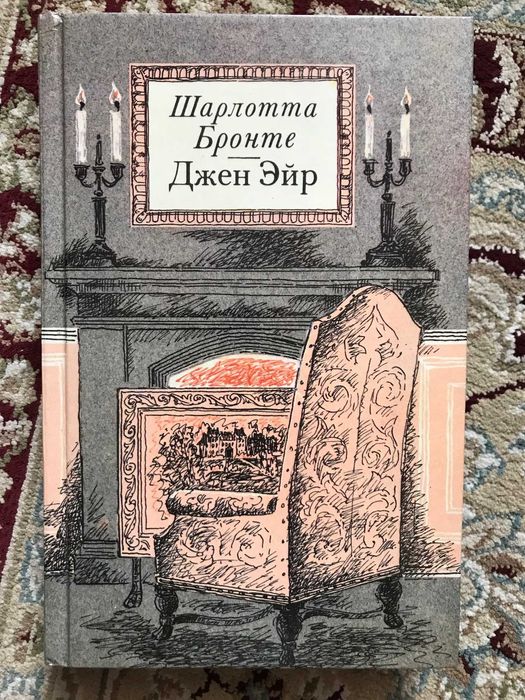 Ш. Бронте. Джен Эйр