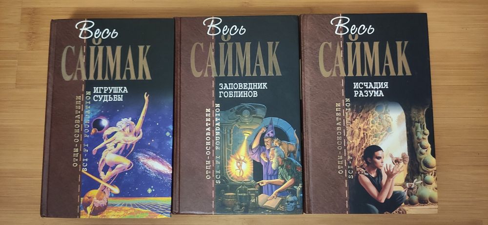 Отцы основатели Шекли, Хайнлайн, Саймак