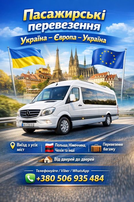 Пасажирські перевезення Україна - Європа