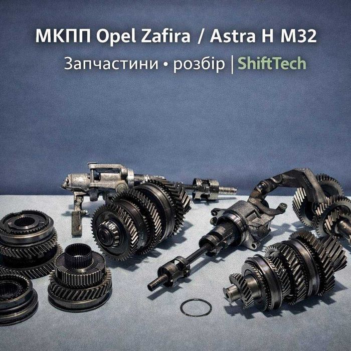МКПП Opel Zafira / Astra H M32 — запчастини, розбір | ShiftTech