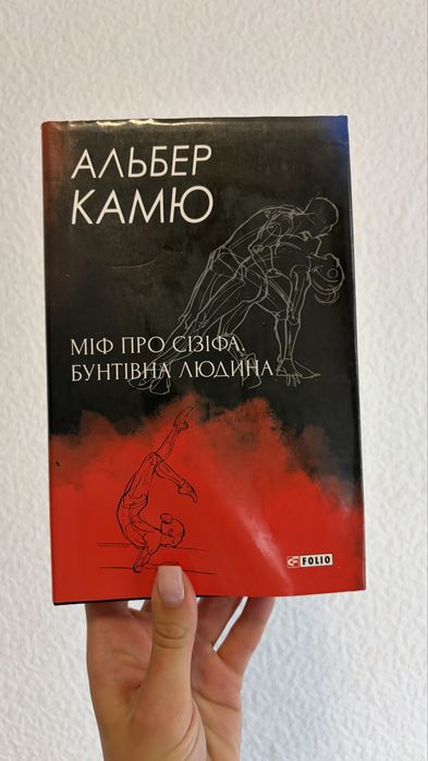 Альбер Камю "Міф про Сізіфа. Бунтівна людина», Folio