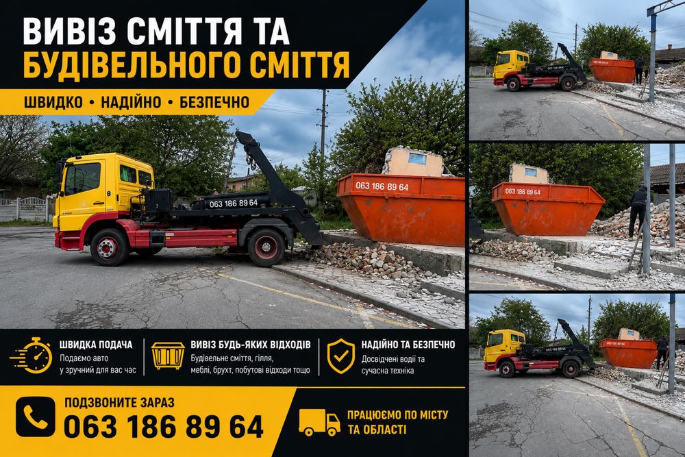 Вивіз сміття демонтаж