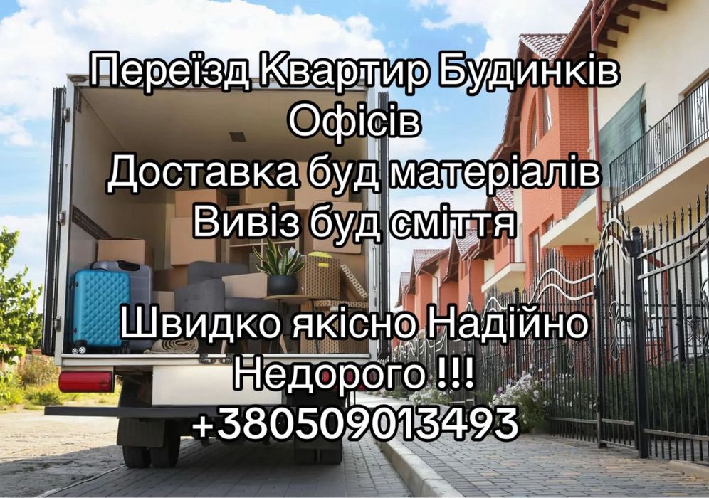 Квартирні переїзди офіси будинки Вантажники Вивіз буд сміття Техніки