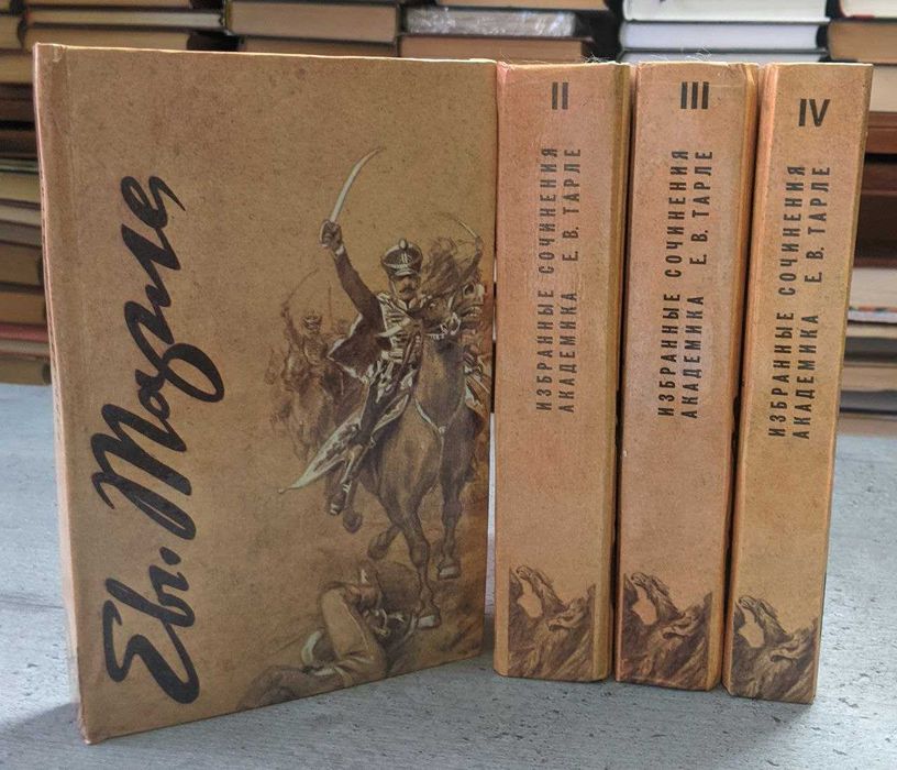 Е В Тарле избранные сочинения в 4 томах