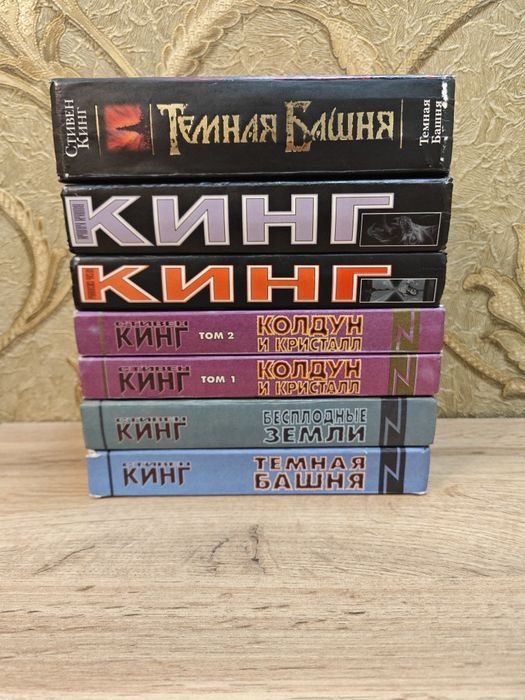 Стивен Кинг "Тёмная Башня"  собрание сочинений.
