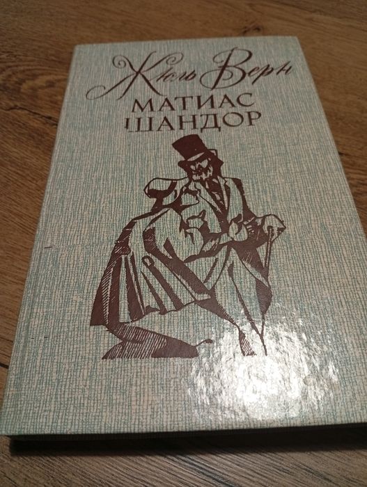 Жюль Верн. Матиас Шандор