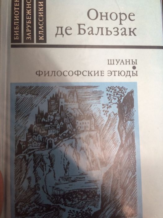 Оноре Де Бальзак. Продам книгу