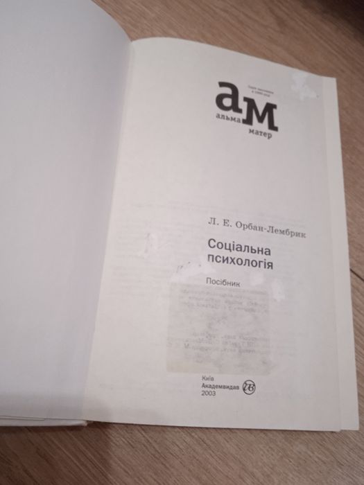 Орбан-Лембрик Соціальна психологія