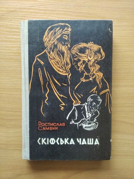 Р. Самбук. Скифская чаша