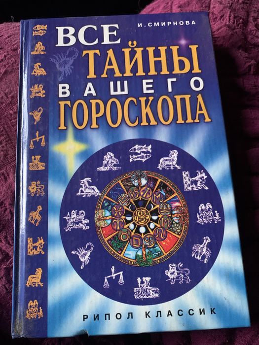 Все тайны вашего гороскопа