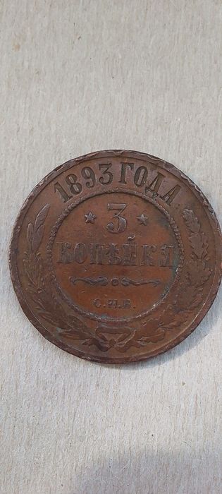 Продам 3 копейки 1893 г