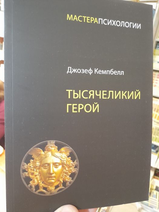 Джозеф Кемпбел, Тысячеликий герой ,мастера психологии