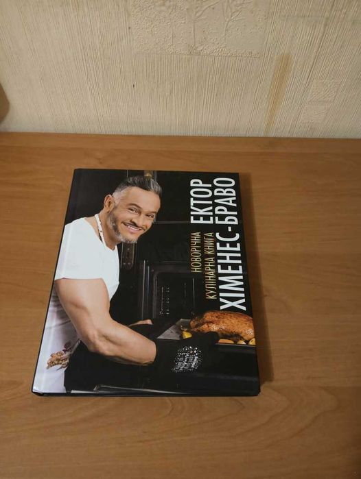Книги по кулинарии, кулінарні книги Эктора Хименеса-Браво
