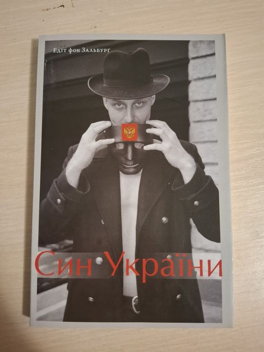 Е. фон Зальбург. Книга Син Украины