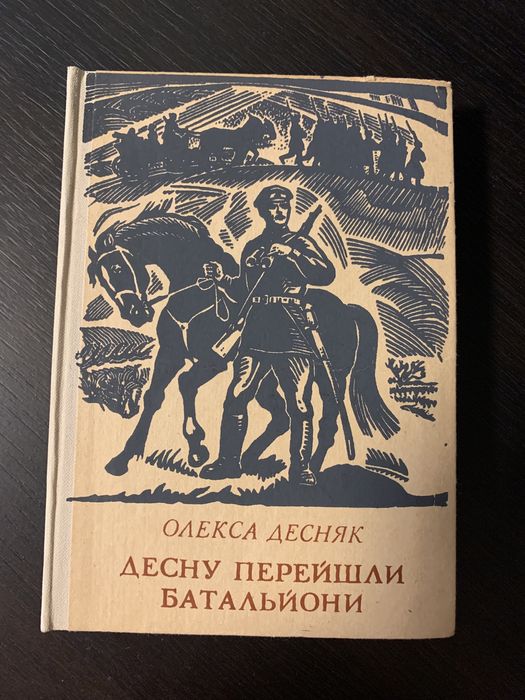 О. Десняк. Десну перешли батальоны Полк Тимофея Черняка