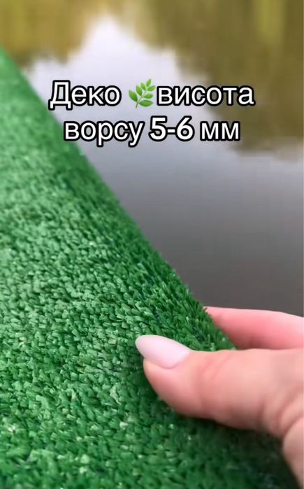 Искусственный газон, штучна трава, декоративна трава.