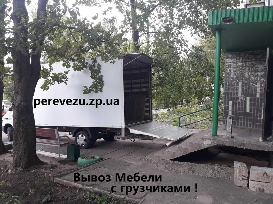 Вывоз мебели с грузчиками в Запорожье!