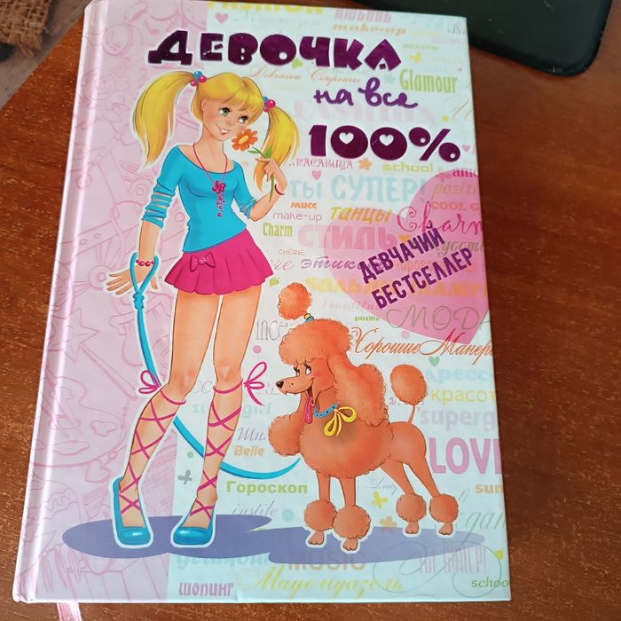 Книга для девочек